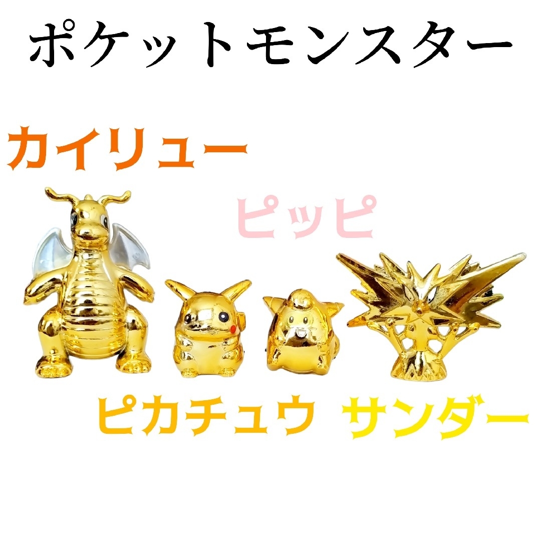 ポケモン(ポケモン)の初代　ポケモン　ピカチュウ　ピッピ　カイリュー　サンダー　金色　フィギュア　レア エンタメ/ホビーのフィギュア(アニメ/ゲーム)の商品写真