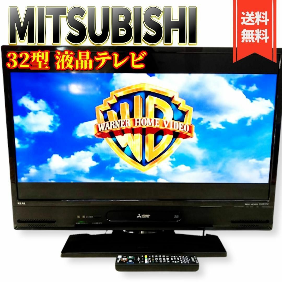 三菱 32型液晶テレビ　HDD 1TB ブルーレイ内蔵　LCD-V32BHR85