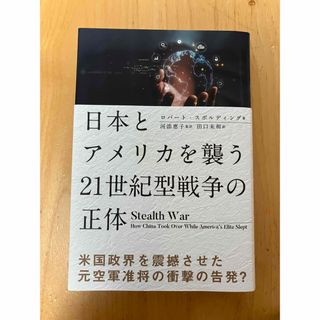 日本とアメリカを襲う21世紀型戦争の正体(人文/社会)