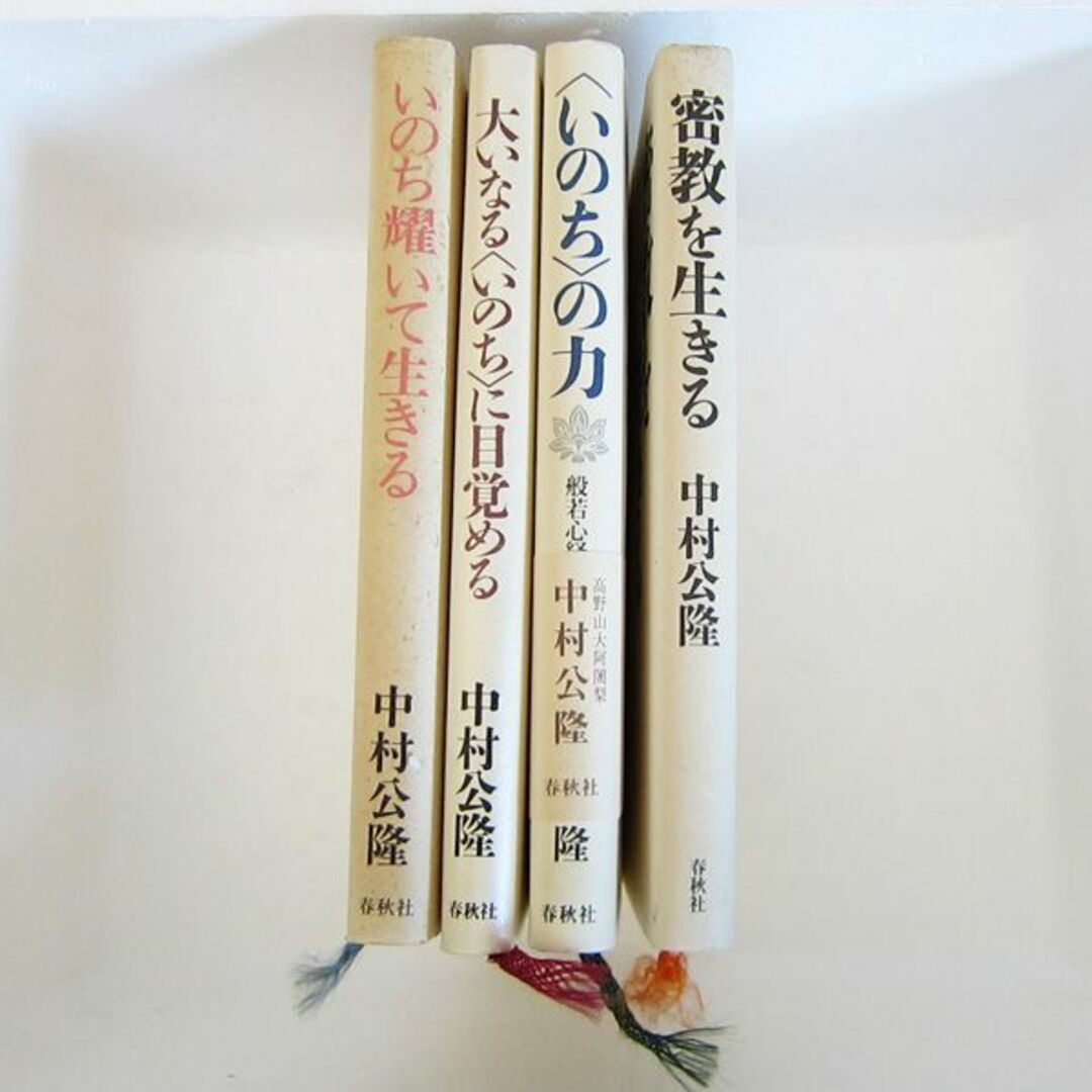密教を生きる・いのちの力・いのち輝いて生きる他全4冊/中村公隆著 エンタメ/ホビーの本(人文/社会)の商品写真