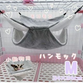 小動物　ハンモック　寝床　ペットベッド　グレー　ハムスター　テグー　ケージ用品(小動物)