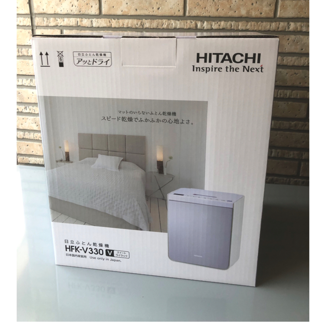 HITACHI 新品未使用！日立布団乾燥機アッとドライ  HFK-V330