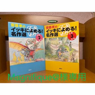 齋藤孝のイッキによめる！名作選2年3年２冊　11.1(その他)