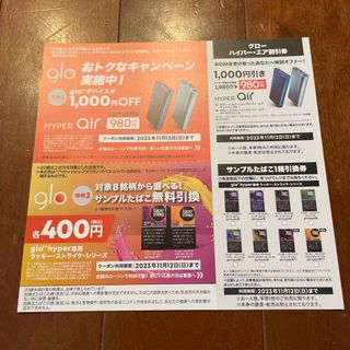 glo グロー ハイパー・エア割引券＋サンプルたばこ引換券(その他)