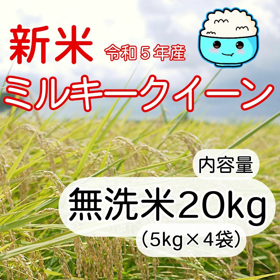 新米新米　ミルキークイーン　無洗米　20kg　ご購入後に精米します！