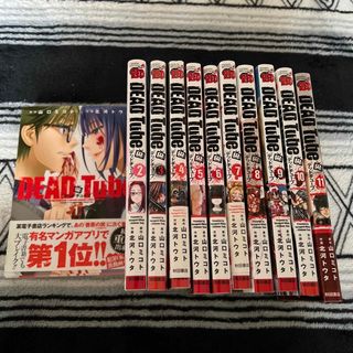 アキタショテン(秋田書店)の↓DEAD Tube （1巻〜11巻）11冊セット(青年漫画)