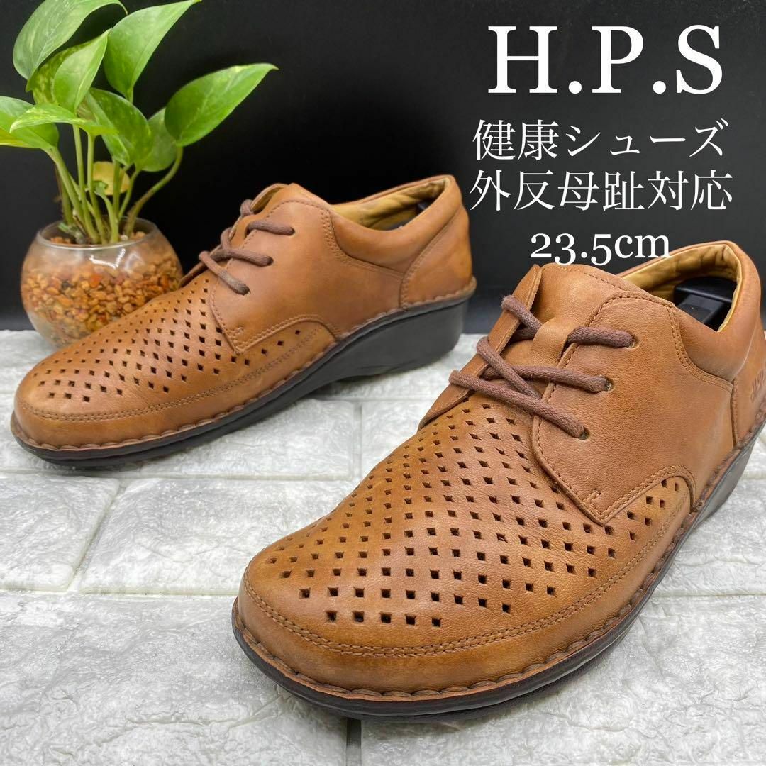 ★良品 HPS エイチピーエス 健康靴 外反母趾対応 パンチング 茶 23.5 | フリマアプリ ラクマ