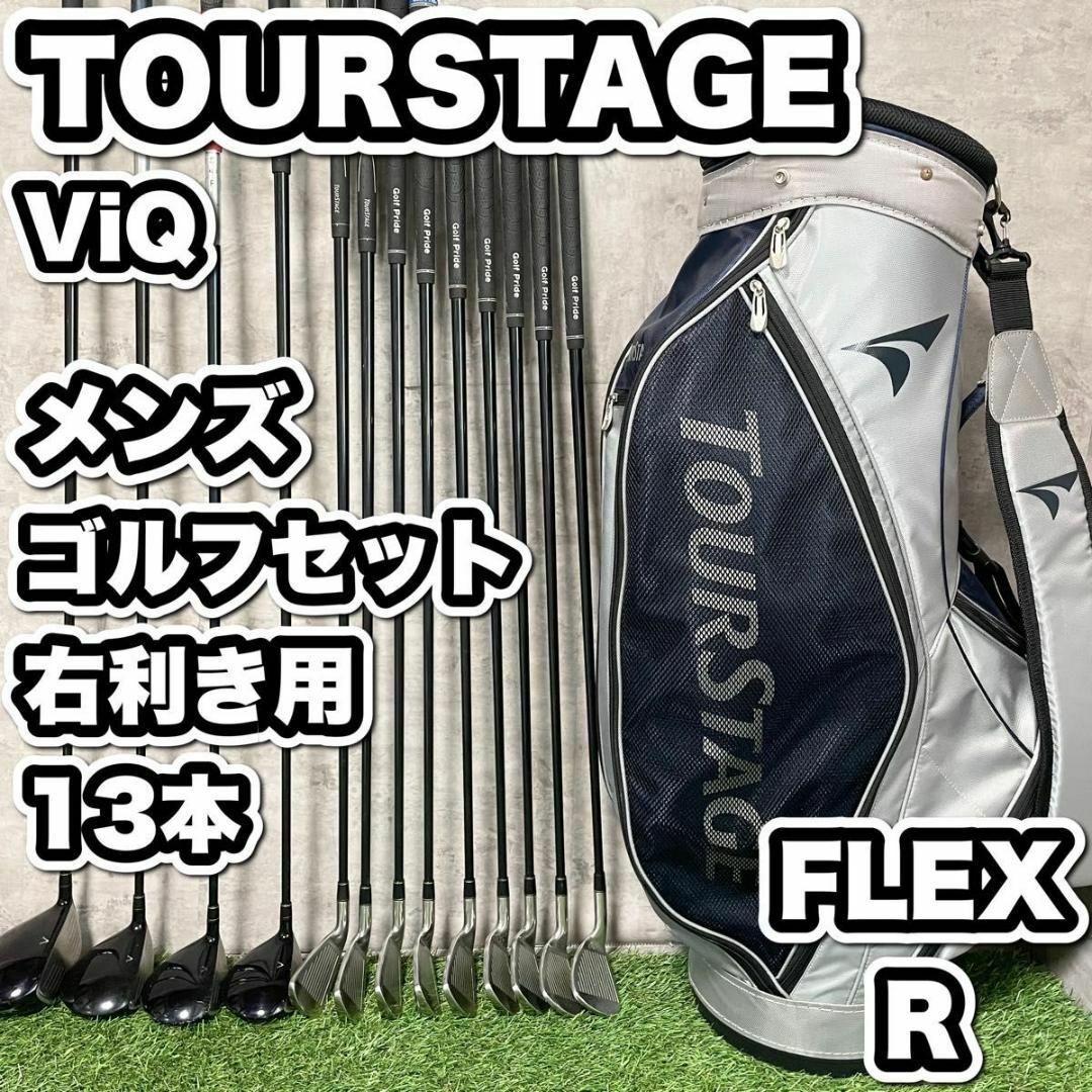 ゴルフセット一式　メンズ右利き用【初心者】ツアーステージTOURSTAGE