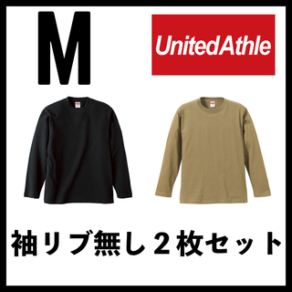 ユナイテッドアスレ(UnitedAthle)の新品 ユナイテッドアスレ 5.6oz 無地袖リブなしロンT 黒カーキ２枚 M(Tシャツ/カットソー(七分/長袖))