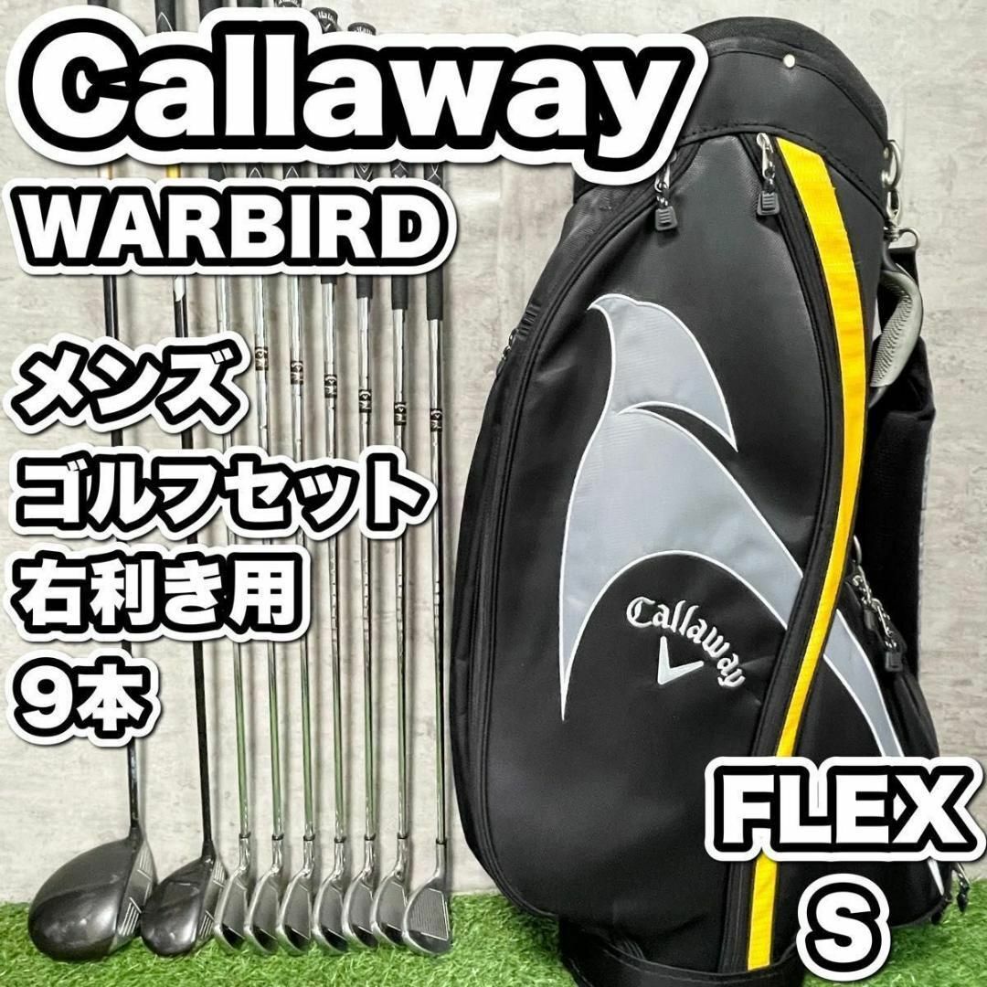 【大人気】キャロウェイ ウォーバード　ゴルフクラブ 初心者セット メンズS 9本