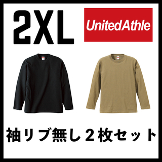 ユナイテッドアスレ(UnitedAthle)の新品 ユナイテッドアスレ 5.6oz 無地袖リブなしロンT 黒カーキ２枚 2XL(Tシャツ/カットソー(七分/長袖))