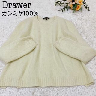 ドゥロワー(Drawer)の美品　ドゥロワー　カシミヤファーニット　レモンイエロー　クルーネック　サイズ1(ニット/セーター)