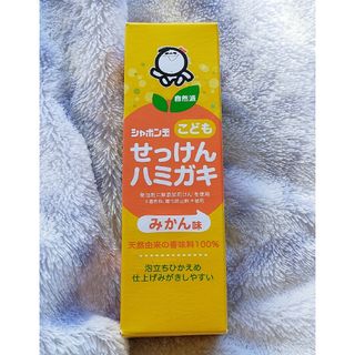 シャボンダマセッケン(シャボン玉石けん)のシャボン玉石けん  こどもせっけんハミガキ  みかん味(歯ブラシ/歯みがき用品)