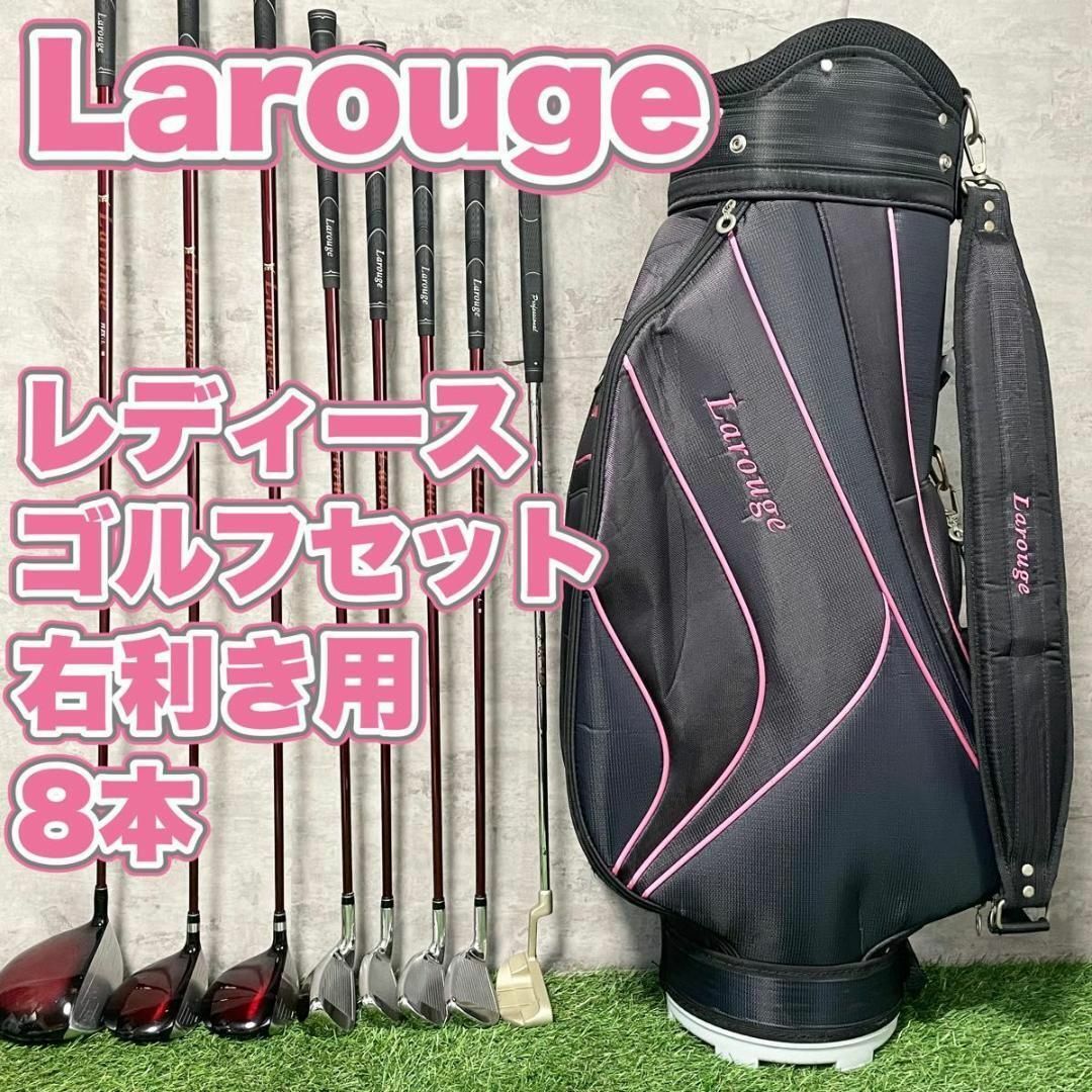 【希少レディース】ラルージュ ゴルフクラブセット 女性 初心者 優しい L 8本