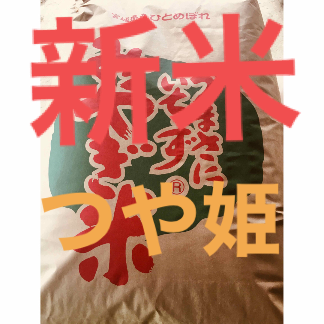 宮城県産☆新米つや姫☆特殊農法