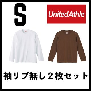 ユナイテッドアスレ(UnitedAthle)の新品 ユナイテッドアスレ 5.6oz 無地袖リブなしロンT 白ブラウン２枚 S(Tシャツ/カットソー(七分/長袖))