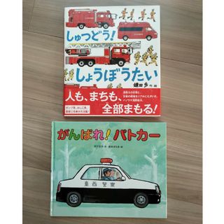 しゅつどう！しょうぼうたい・がんばれ！パトカー(絵本/児童書)