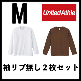 ユナイテッドアスレ(UnitedAthle)の新品 ユナイテッドアスレ 5.6oz 無地袖リブなしロンT 白ブラウン２枚 M(Tシャツ/カットソー(七分/長袖))