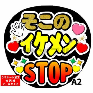 ジャニーズ(Johnny's)のうちわ文字　そこのイケメンストップ　ラミネート加工 光沢紙　裏シールタイプ(その他)