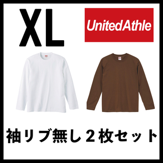ユナイテッドアスレ(UnitedAthle)の新品 ユナイテッドアスレ 5.6oz 無地袖リブなしロンT 白ブラウン２枚 XL(Tシャツ/カットソー(七分/長袖))
