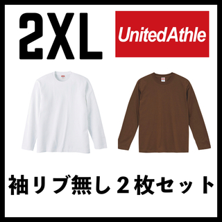 ユナイテッドアスレ(UnitedAthle)の新品 ユナイテッドアスレ 5.6oz 無地袖リブなしロンT 白ブラウン２枚2XL(Tシャツ/カットソー(七分/長袖))