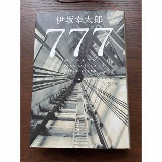 ７７７　トリプルセブン　伊坂幸太郎(文学/小説)