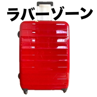 RZONE ラバーゾーン　キャリーケース　スーツケース　大型　旅行　サンコー鞄(スーツケース/キャリーバッグ)