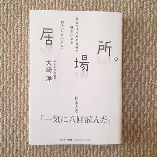 居場所。(文学/小説)