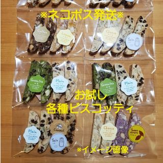 お試しビスコッティ12種類24本入り(菓子/デザート)