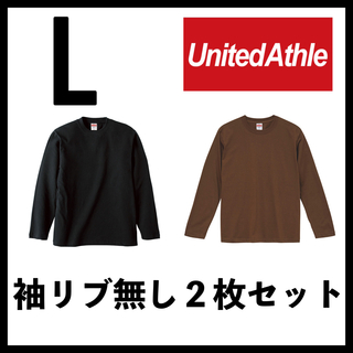 ユナイテッドアスレ(UnitedAthle)の新品 ユナイテッドアスレ 5.6oz 無地袖リブなしロンT 黒ブラウン２枚 L(Tシャツ/カットソー(七分/長袖))
