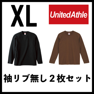 ユナイテッドアスレ(UnitedAthle)の新品 ユナイテッドアスレ 5.6oz 無地袖リブなしロンT 黒ブラウン２枚 XL(Tシャツ/カットソー(七分/長袖))