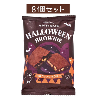 【食品】ハートブレッドアンティーク ハロウィン ブラウニー 8個セット(菓子/デザート)