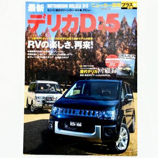 ミツビシ(三菱)のデリカ D:5 ニューカー速報プラス 第2弾 三菱 2013年発行(車/バイク)