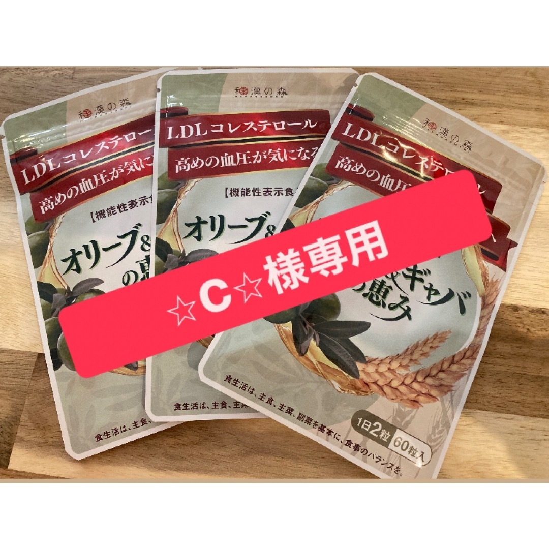 和漢の森 オリーブ&ギャバの恵み 60粒入り 3袋セット