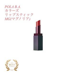 ポーラ(POLA)のPOLA B.A. カラーズリップスティックMG(口紅)