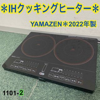 ヤマゼン(山善)の送料込み＊山善 IHクッキングヒーター 2022年製＊1101-2(調理機器)