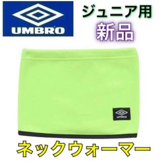 アンブロ(UMBRO)のumbro アンブロ 子供用 ネックウォーマー フリース(ウェア)