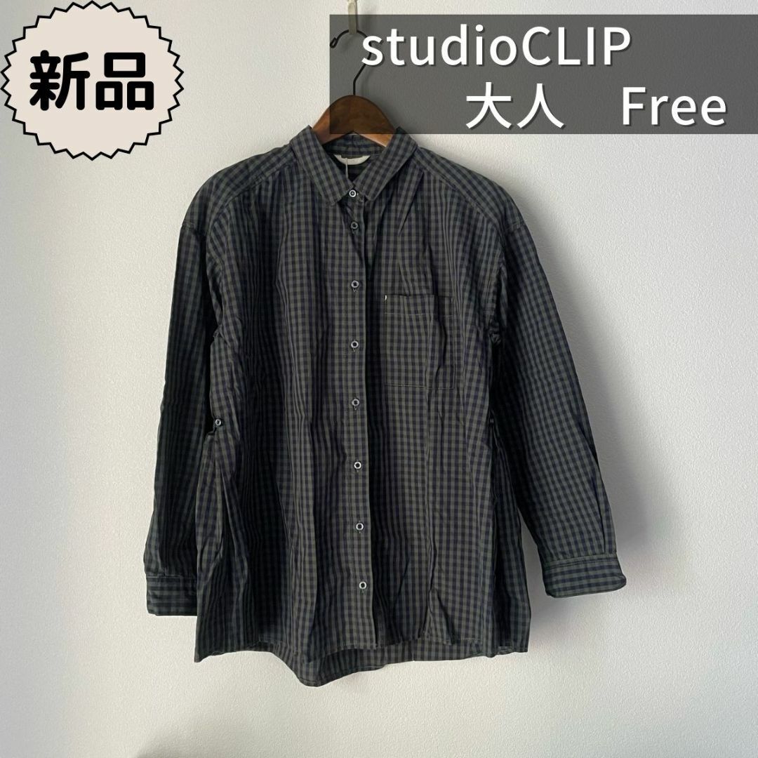 STUDIO CLIP(スタディオクリップ)の✪studio CLIP ✪長袖 シャツ　チェック柄　ブロード素材　Free レディースのトップス(シャツ/ブラウス(長袖/七分))の商品写真