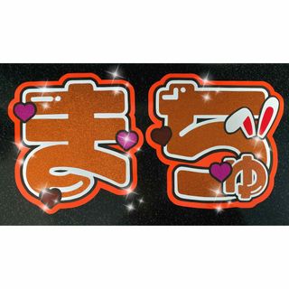 ジャニーズ(Johnny's)のうちわ文字　まちゅ(アイドルグッズ)