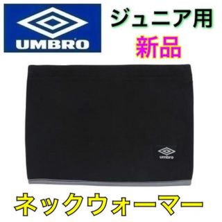 アンブロ(UMBRO)のumbro アンブロ 子供用 ネックウォーマー フリース (その他)