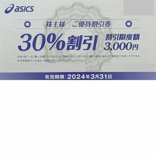 アシックス 優待券/割引券の通販 3,000点以上 | asicsのチケットを買う