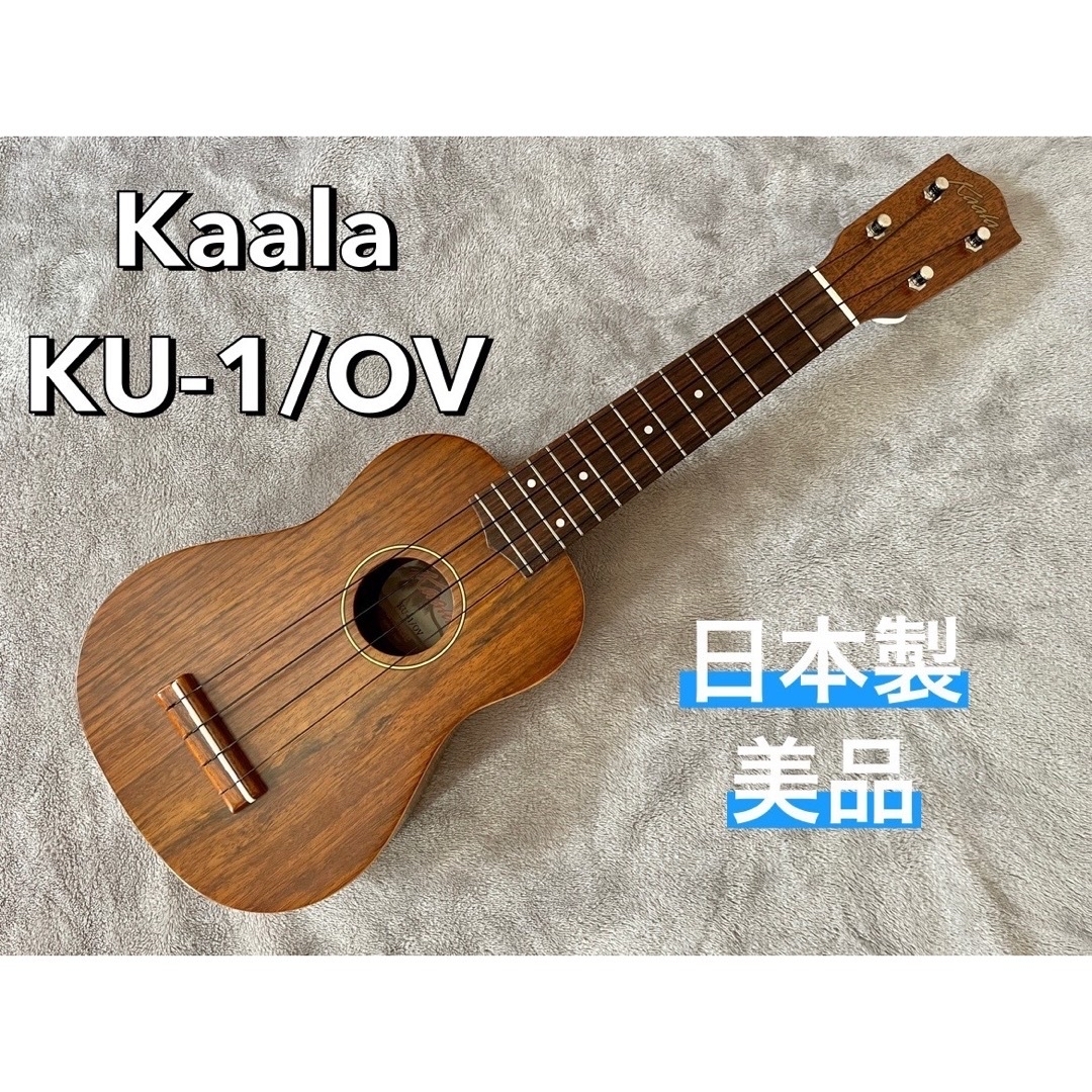FAMOUZ(フェイマス)の使用感なし美品 Kaala カアラ KU-1/OV ソプラノウクレレ 日本製 楽器のウクレレ(ソプラノウクレレ)の商品写真