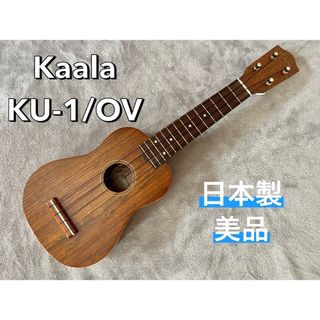 フェイマス(FAMOUZ)の使用感なし美品 Kaala カアラ KU-1/OV ソプラノウクレレ 日本製(ソプラノウクレレ)