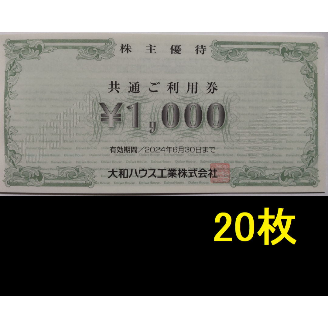 大和ハウス 株主優待券 20000円分 2024年6月期限-
