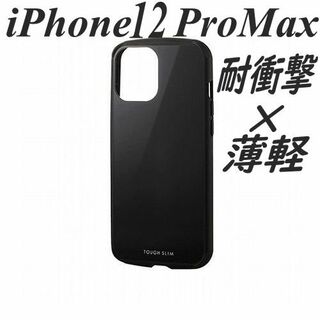 エレコム(ELECOM)のiPhone 12 ProMax ケース カバー TOUGH SLIM ブラック(iPhoneケース)