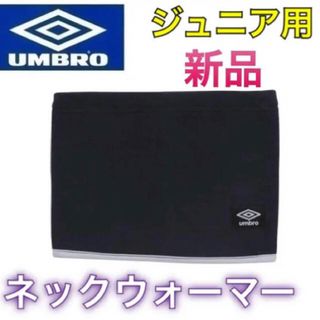 アンブロ(UMBRO)のumbro アンブロ 子供用 ネックウォーマー フリース(ウェア)