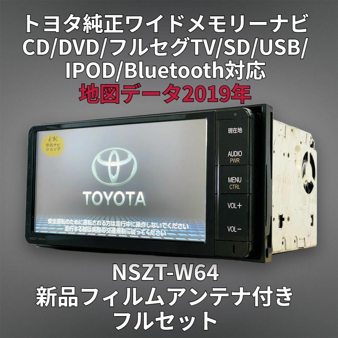 トヨタ純正 SDナビ NSZT-W64 2019年地図データ Bluetooth-