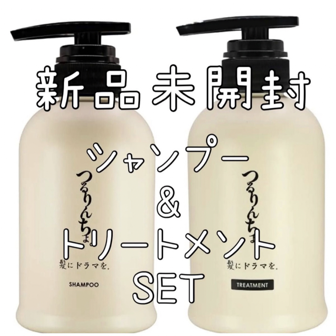 髪にドラマを つるりんちょ シャンプー400ml & トリートメント 380gの+