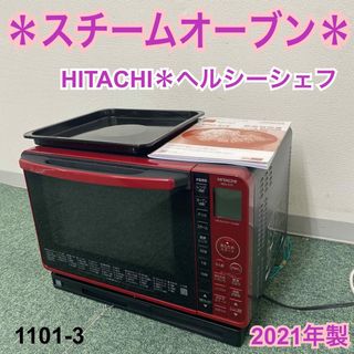 ヒタチ(日立)の送料込み＊日立 スチームオーブン ヘルシーシェフ 2021年製＊1101-3(電子レンジ)