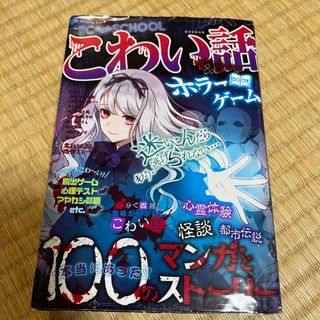 アサヒシンブンシュッパン(朝日新聞出版)のこわい話＆ホラーゲームＢＯＯＫ(絵本/児童書)